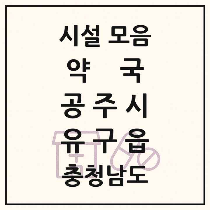 충청남도 공주시 유구읍 약국 목록